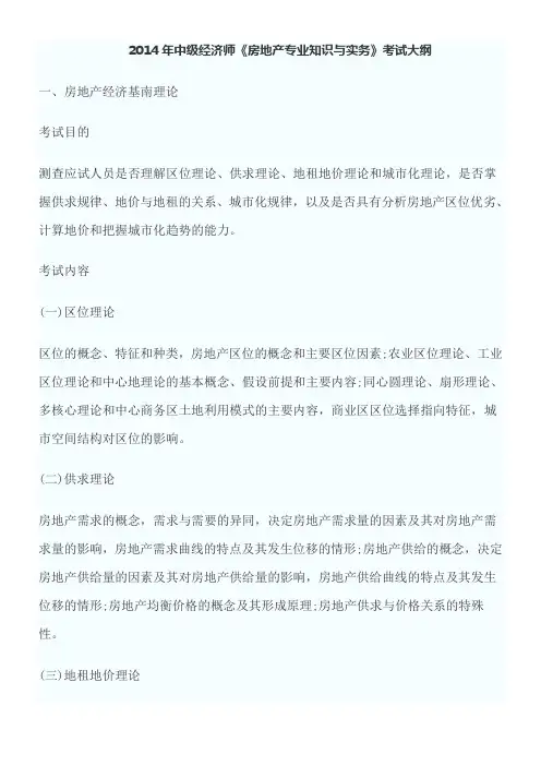 2014中级经济师房地产专业知识与实务考试大纲