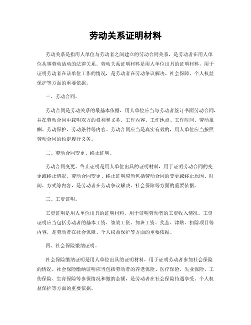 劳动关系证明材料