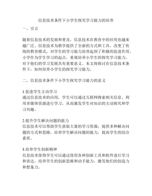 信息技术条件下小学生探究学习能力的培养