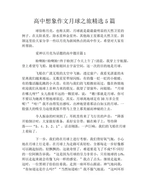 高中想象作文月球之旅精选5篇