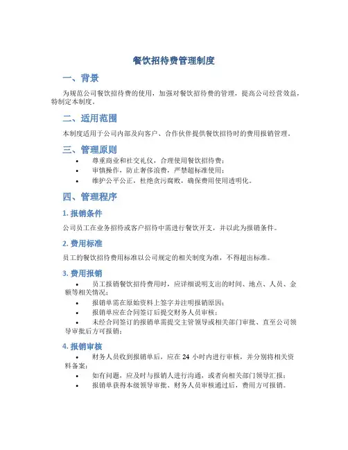 餐饮招待费管理制度