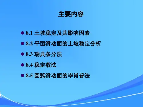 第八章土坡稳定分析