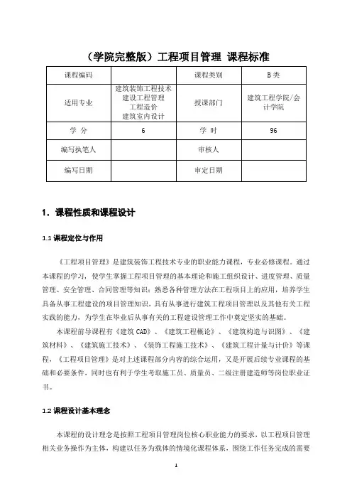 (学院完整版)工程项目管理课程标准
