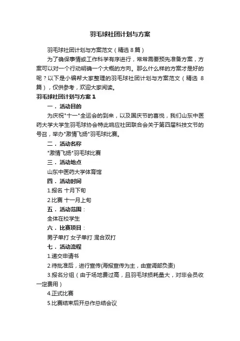 羽毛球社团计划与方案范文（精选8篇）