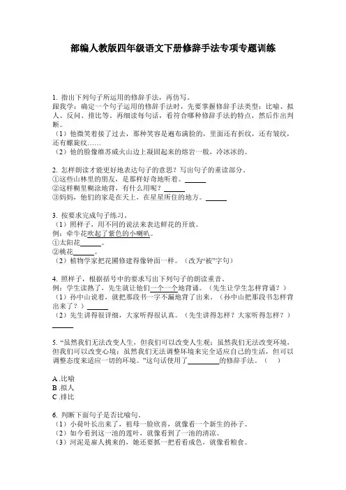 部编人教版四年级语文下册修辞手法专项专题训练