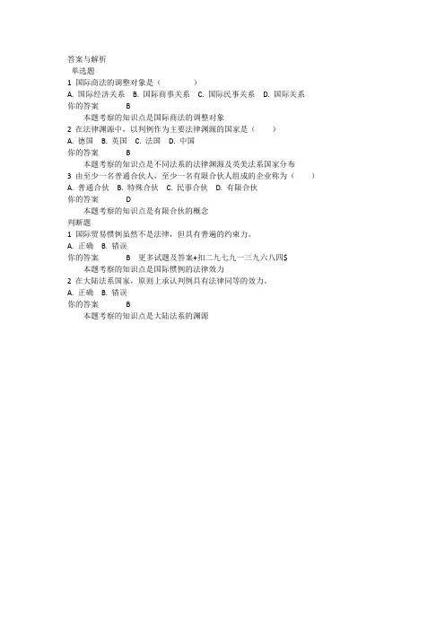 1403批次之前的,北外《国际商法(经管专科选修)》自测1-8单元