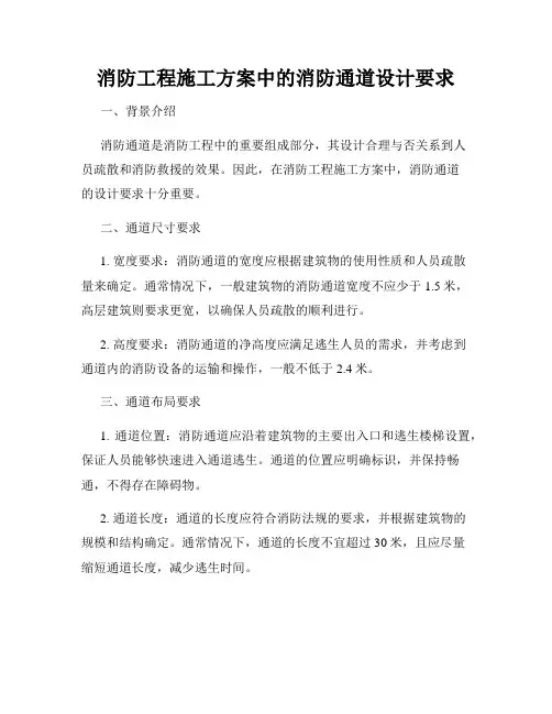 消防工程施工方案中的消防通道设计要求