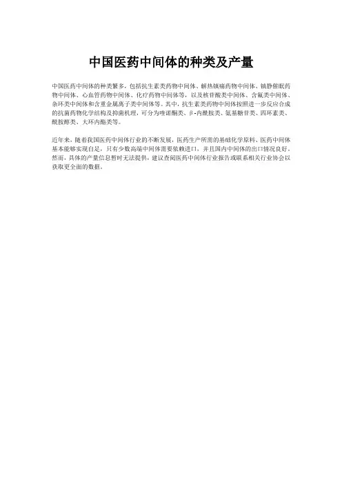中国医药中间体的种类及产量