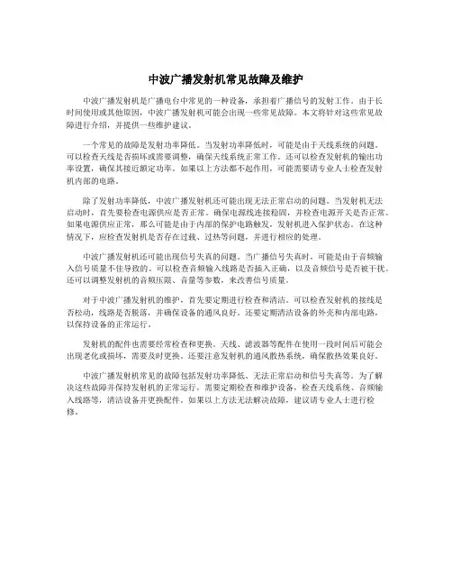 中波广播发射机常见故障及维护