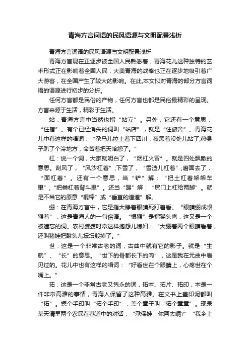 青海方言词语的民风语源与文明配景浅析