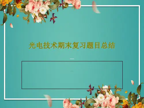 光电技术期末复习题目总结PPT文档共34页