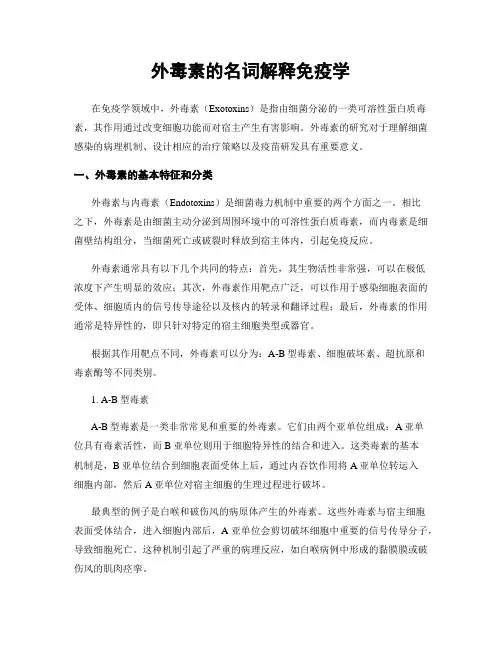 外毒素的名词解释免疫学