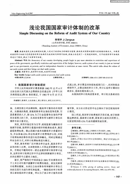 浅论我国国家审计体制的改革