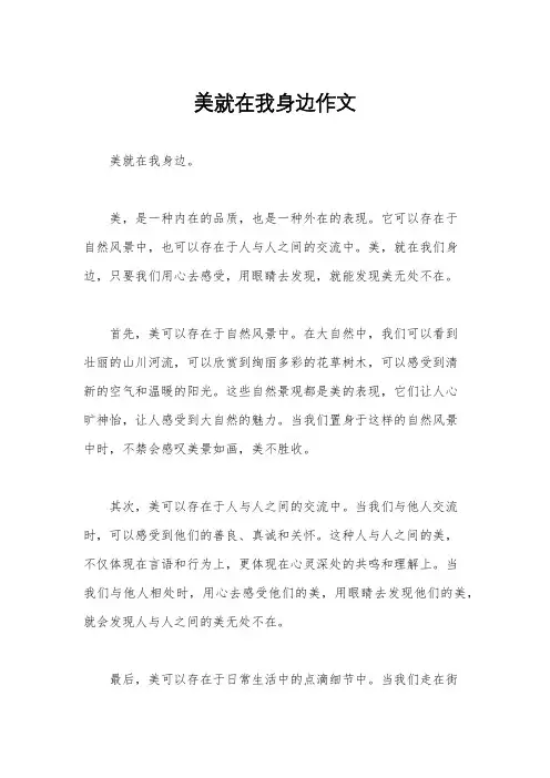美就在我身边作文