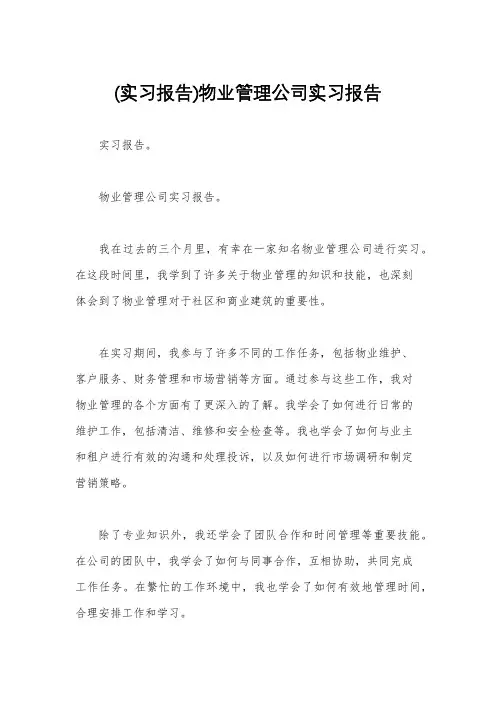 (实习报告)物业管理公司实习报告
