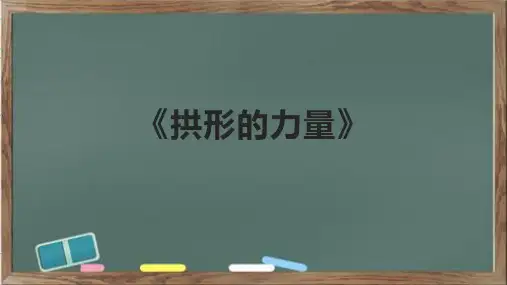 《拱形的力量》课件