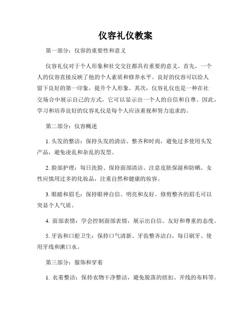仪容礼仪教案