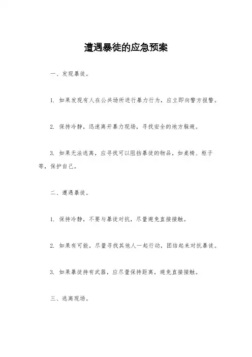 遭遇暴徒的应急预案