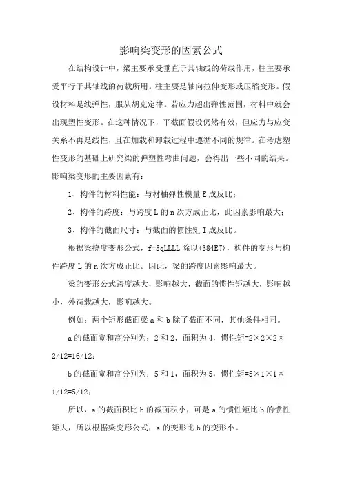 影响梁变形的因素公式