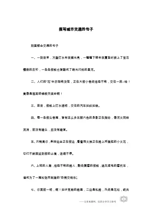 描写城市交通的句子