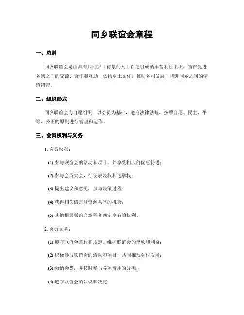 同乡联谊会章程