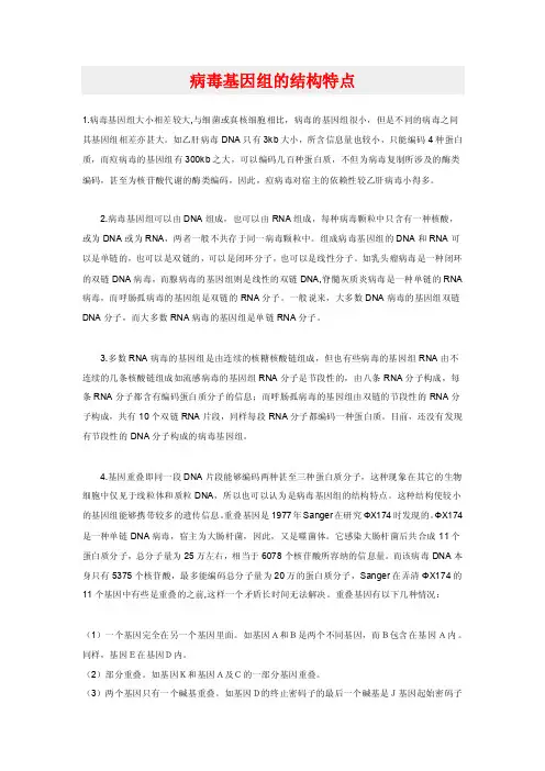病毒基因组的结构特点