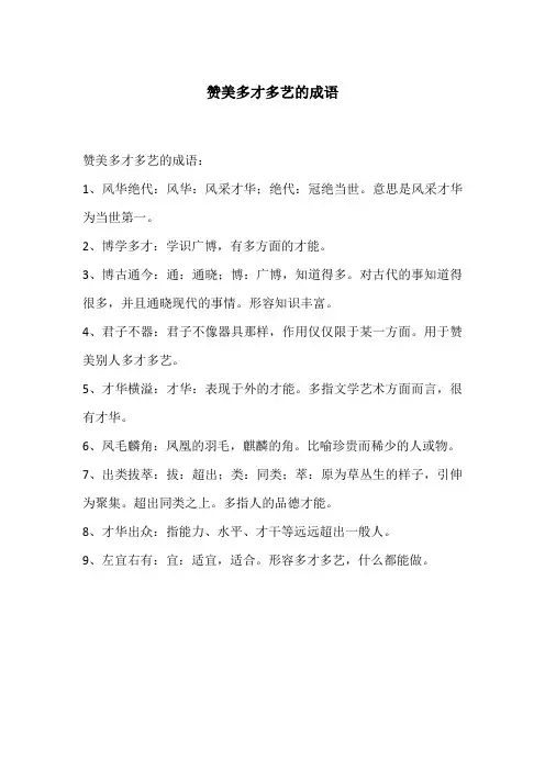 赞美多才多艺的成语