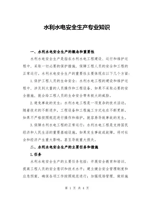 水利水电安全生产专业知识