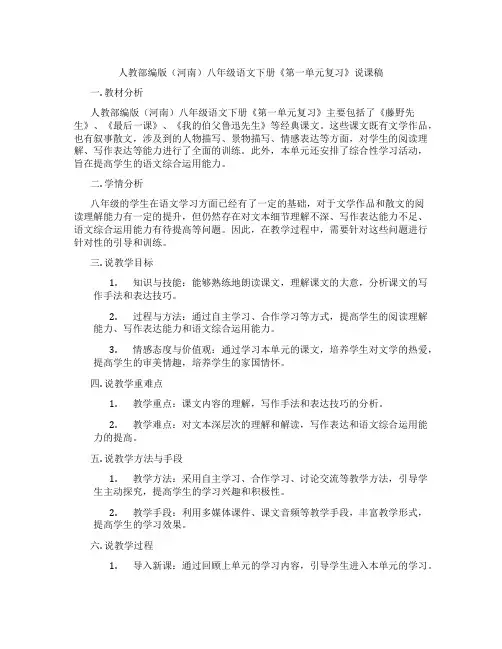 人教部编版(河南)八年级语文下册《第一单元复习》说课稿