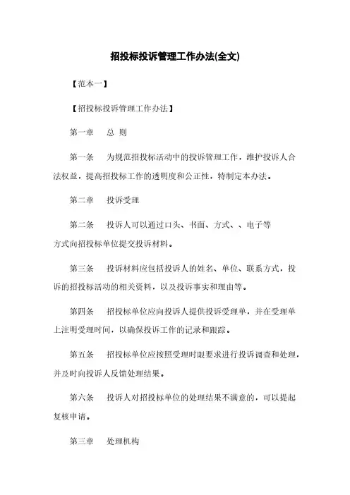 招投标投诉管理工作办法(全文)