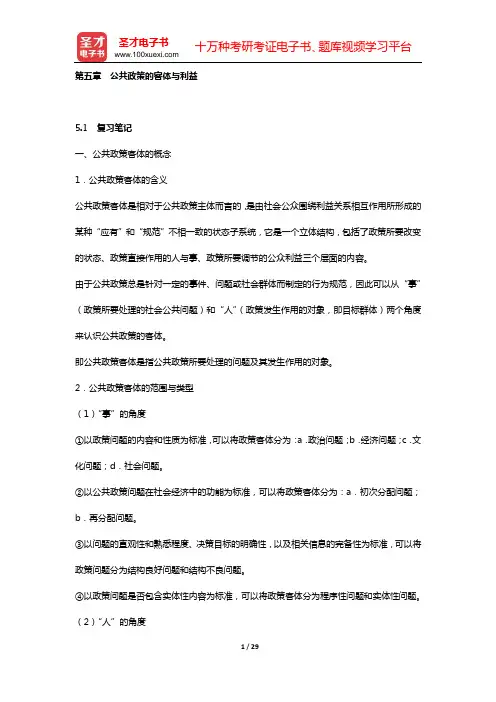 张国庆《公共政策分析》笔记和课后习题详解(第五章  公共政策的客体与利益)【圣才出品】