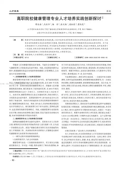 高职院校健康管理专业人才培养实践创新探讨