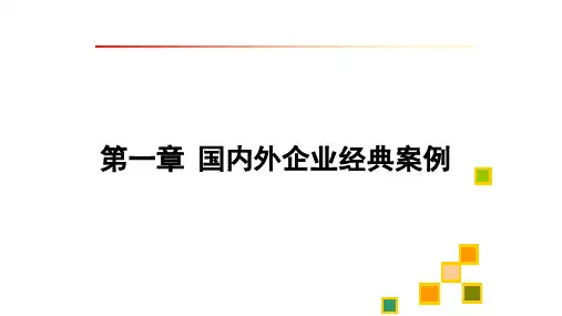 《商学导论》课件—第一章 国内外企业经典案例