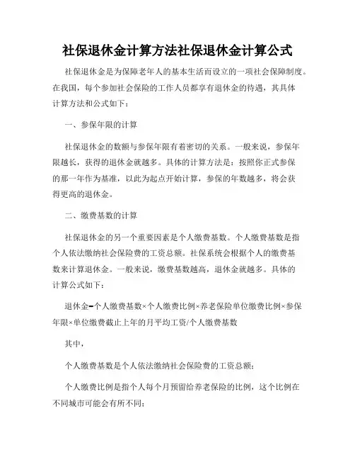 社保退休金计算方法社保退休金计算公式