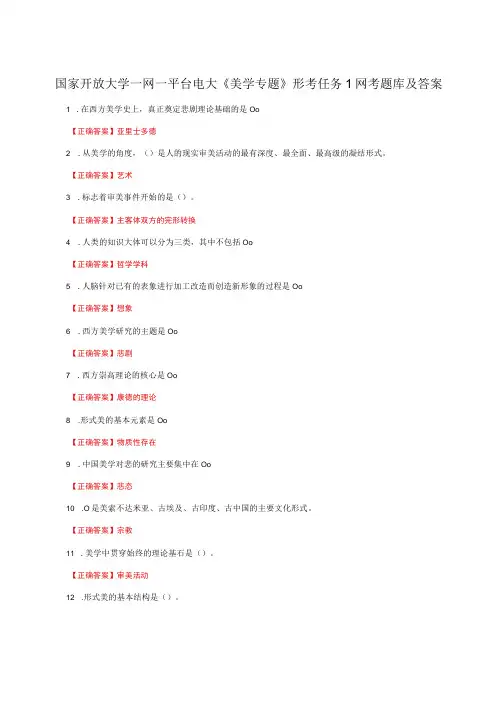 国家开放大学一网一平台电大《美学专题》形考任务1网考题库及答案