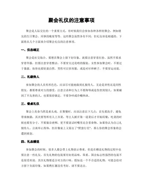 聚会礼仪的注意事项