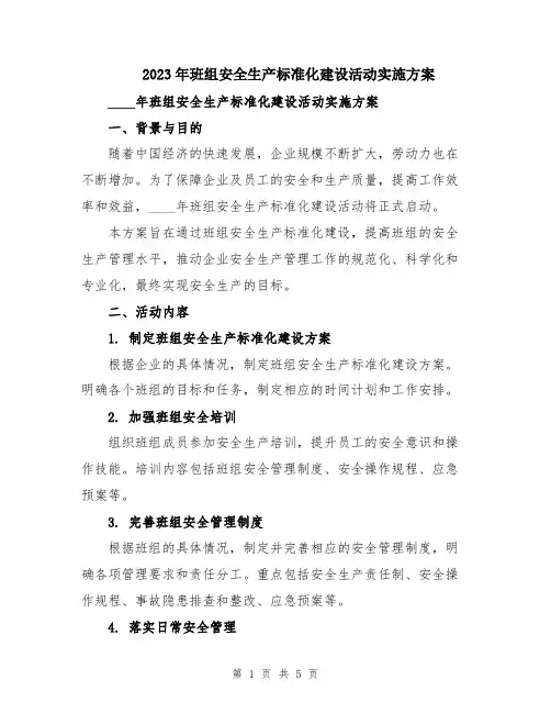2023年班组安全生产标准化建设活动实施方案