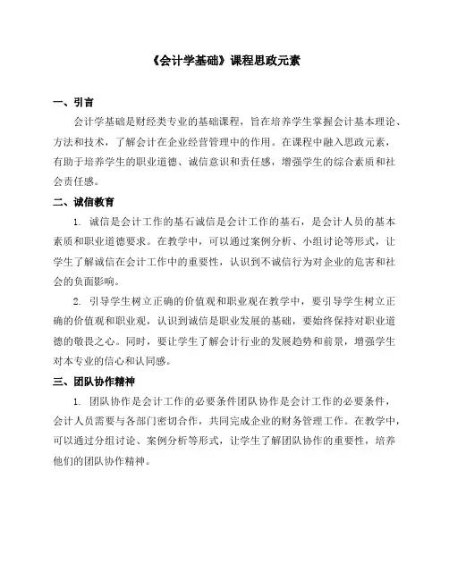 《会计学基础》课程思政元素