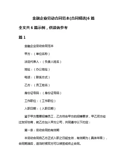 金融企业劳动合同范本(合同精选)6篇