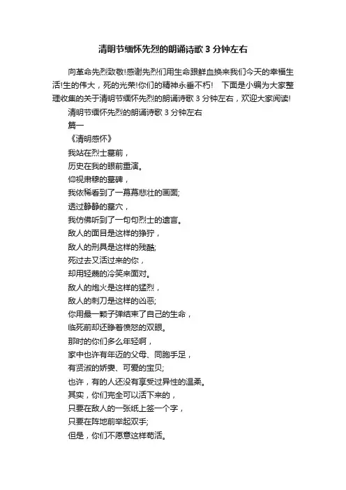 清明节缅怀先烈的朗诵诗歌3分钟左右