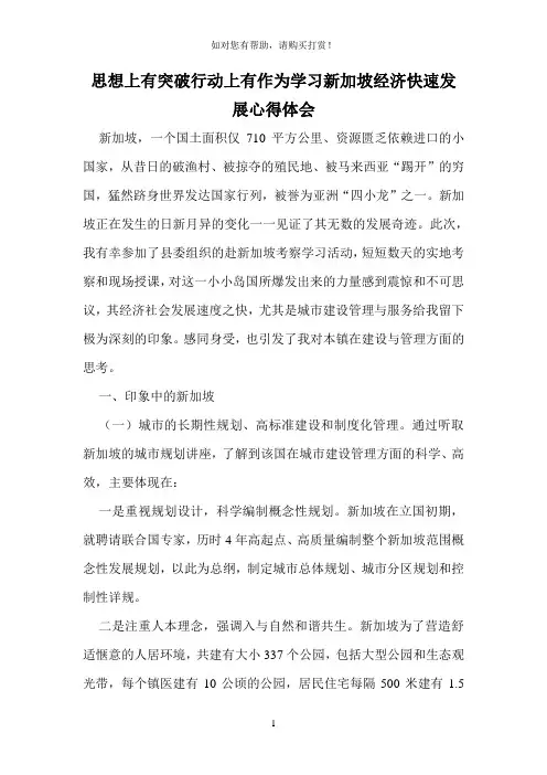 思想上有突破行动上有作为学习新加坡经济快速发展心得体会