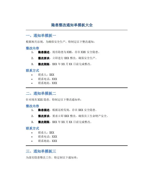 隐患整改通知单模板大全