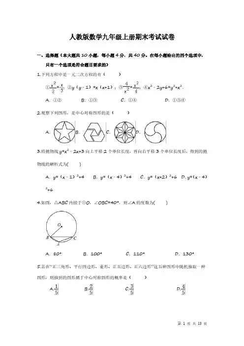 人教版数学九年级上册期末考试试题附答案