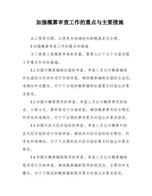 加强概算审查工作的重点与主要措施