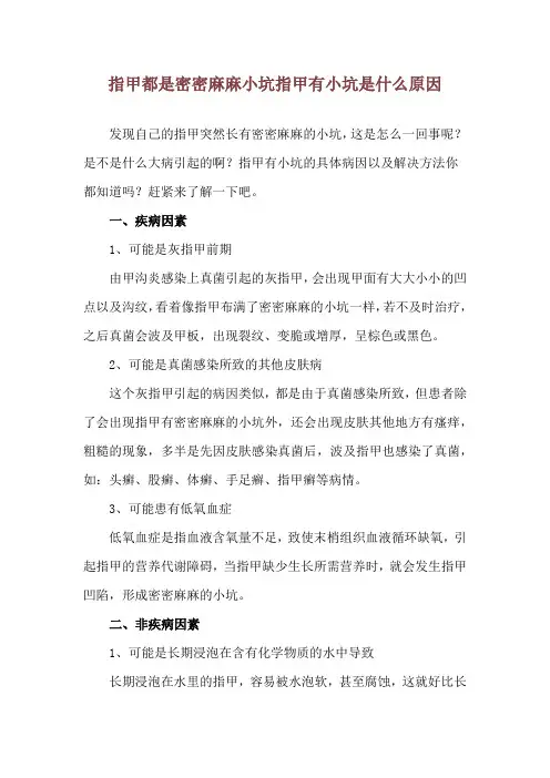 指甲都是密密麻麻小坑 指甲有小坑是什么原因