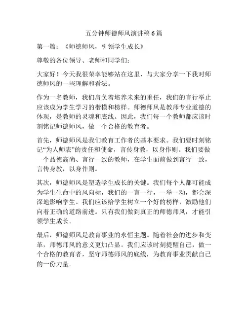五分钟师德师风演讲稿6篇