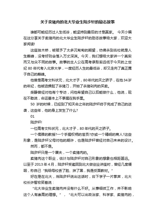 关于卖猪肉的北大毕业生陆步轩的励志故事