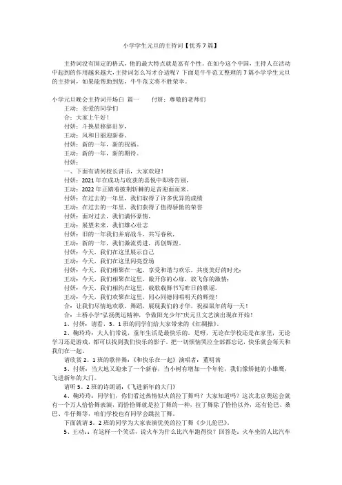 小学学生元旦的主持词【优秀7篇】