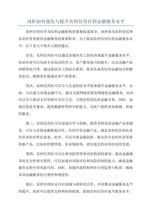 浅析如何强化与提升农村信用社的金融服务水平