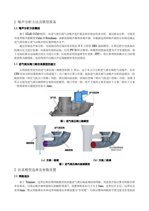 精选-基于STARCCM 的进气泄压阀气动噪声CFD分析_王芳君